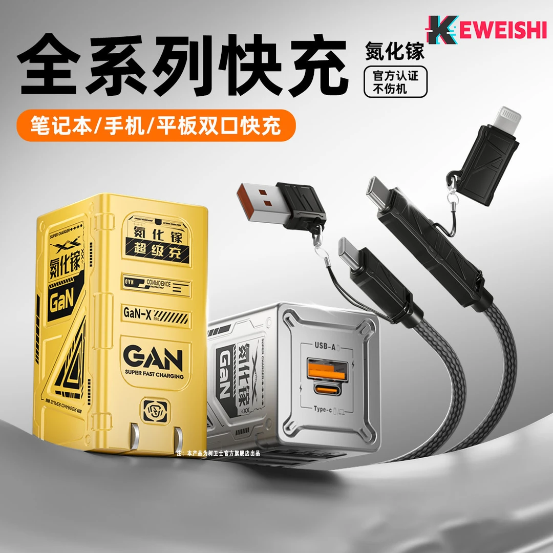 KEWEISHI柯卫士【一代】双口氮化稼充电器多协议快充套装