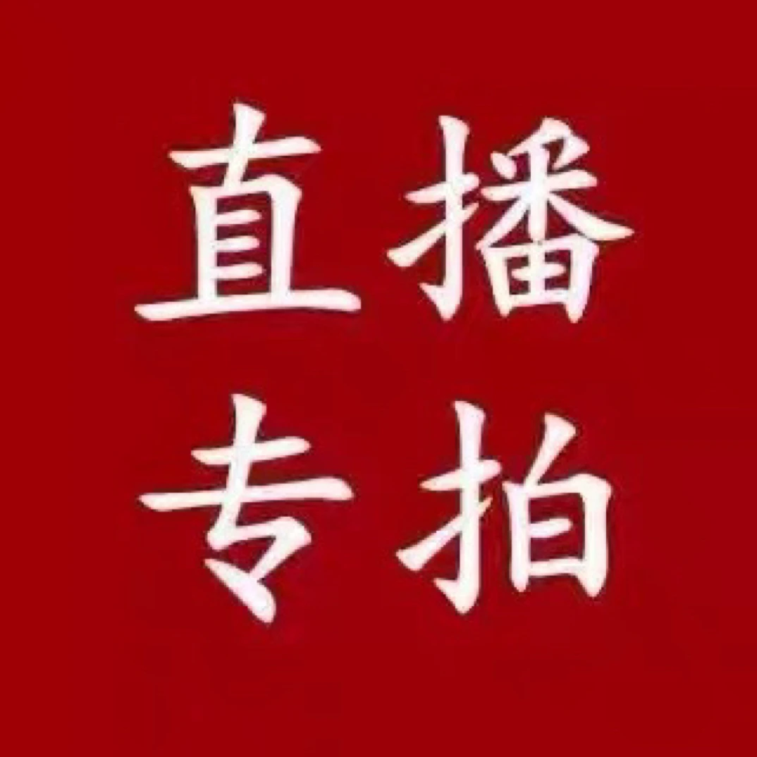 差价/运费/定制费用专用与客服协商后才能拍