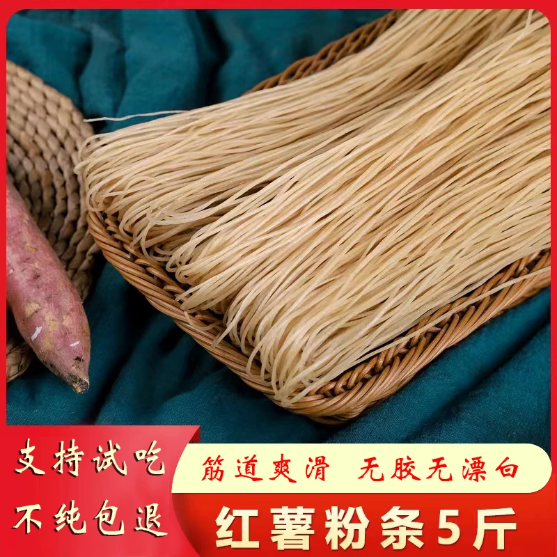 【主播专享】5斤正宗红薯粉条无胶无添加 传统工艺筋道爽滑《大袋装》