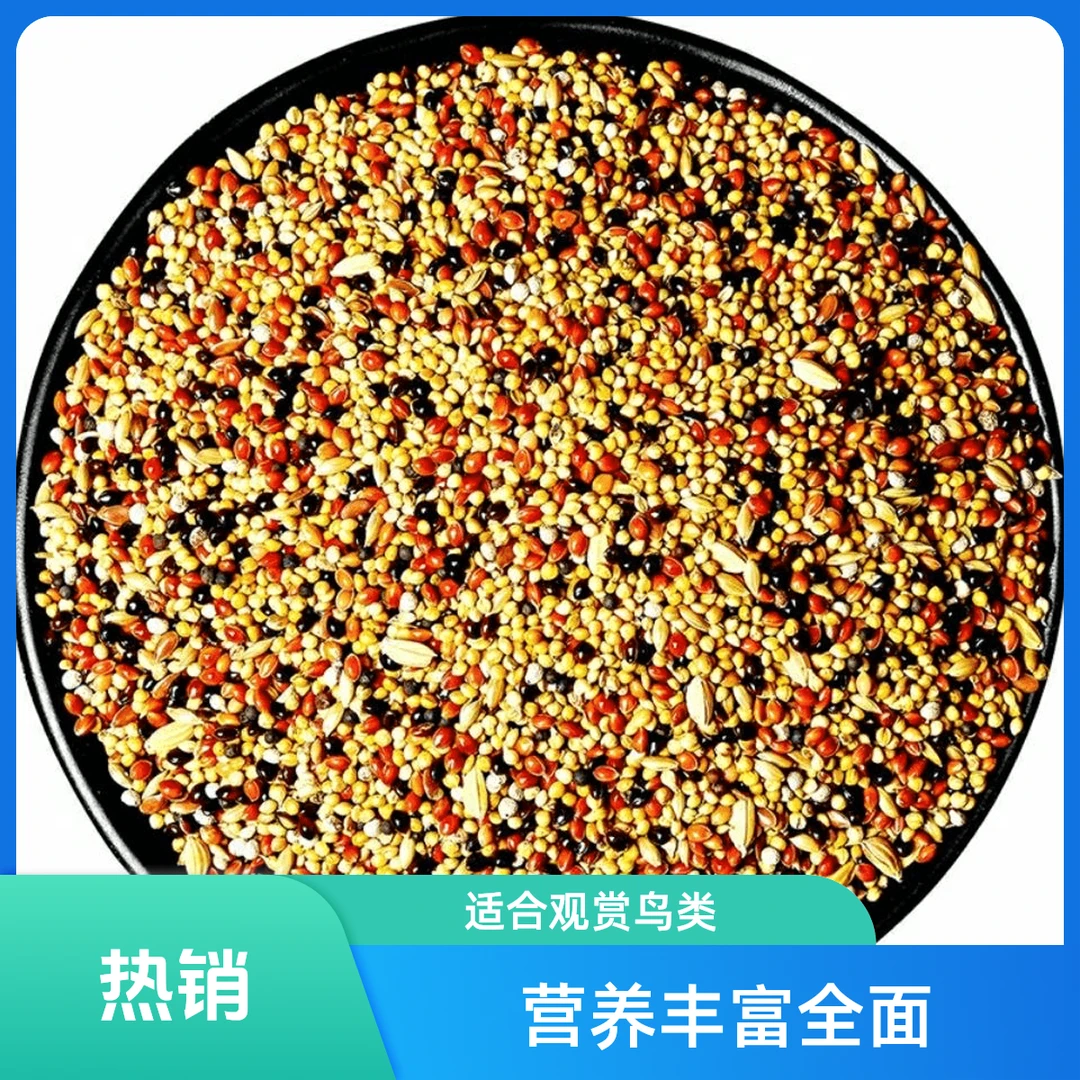 小型鹦鹉鸟粮混合饲料小太阳玄凤虎皮鸟食专用粮食五色黍子谷子粮