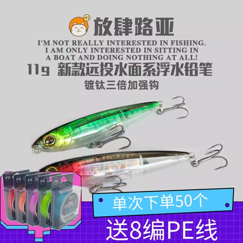 放肆路亚 水面铅笔远投浮水路亚饵11克翘嘴海鲈假饵之字狗高效