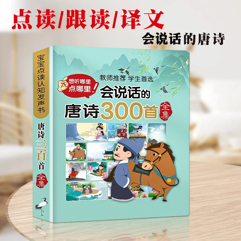 会说话的唐诗300首幼儿早教点读发声书玩具