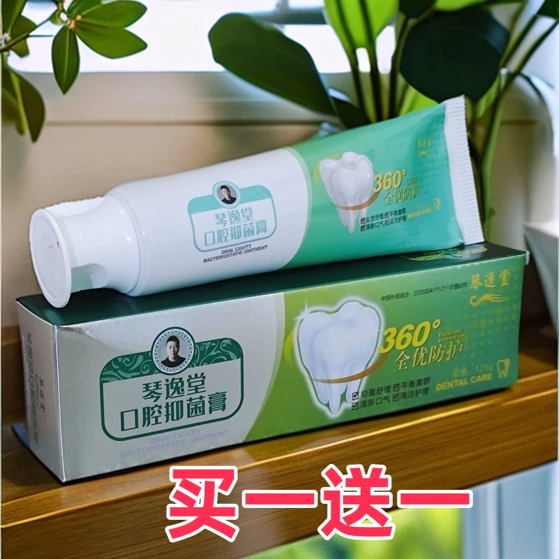 【买一送一】琴逸堂口腔抑菌膏牙膏