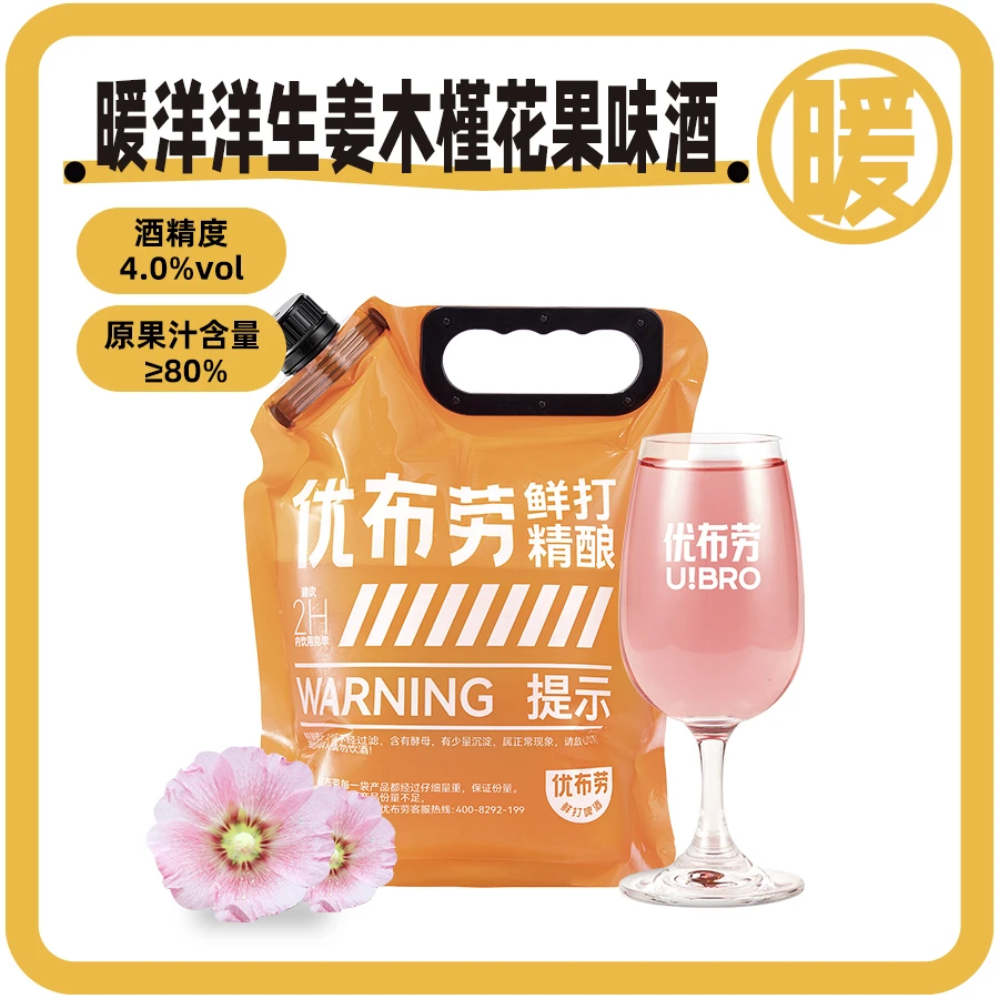 优布劳鲜打啤酒.暖洋洋生姜木槿花果味酒2.5L装