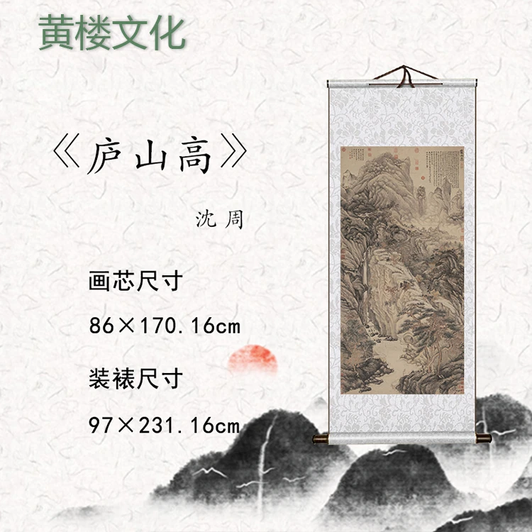 【精品复仿】沈周《庐山高》艺术微喷复刻装裱玄关装饰画