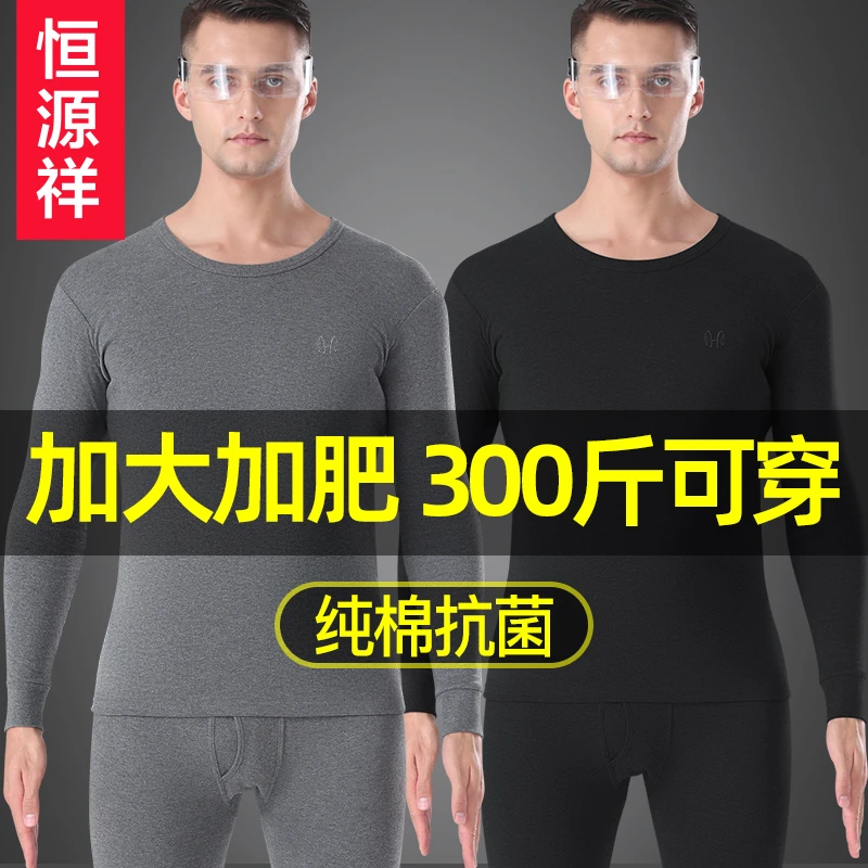 恒源祥男士秋衣裤套装加肥胖子超加大码保暖内衣纯棉毛衫秋裤全棉