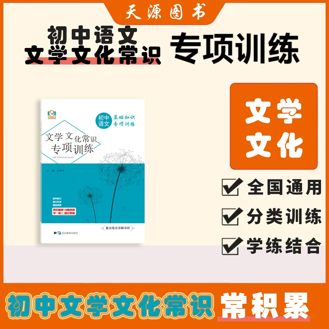 22版天源图书-语文-初中语文基础知识专项训练.文学文化常识