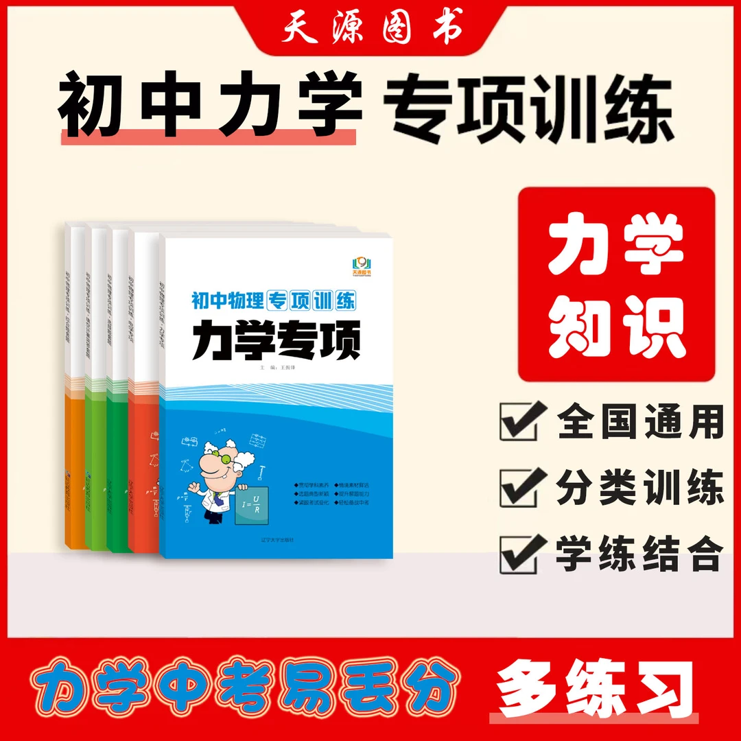 天源图书初中物理.力学专项训练通用提升知识点小四门人教版中考