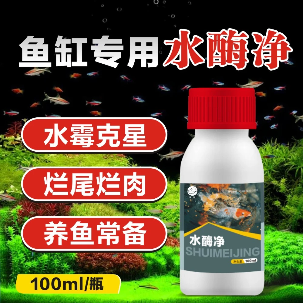 【豫海】水酶净 预防水霉 白毛 家庭鱼缸鱼池常备产品