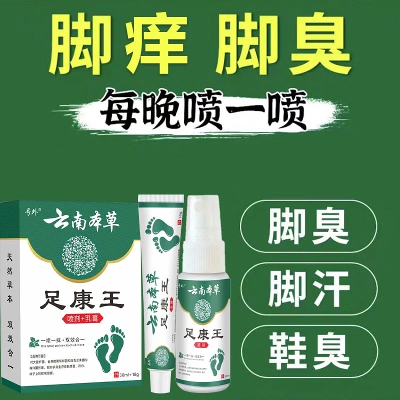 【支持试用】足康王脚臭脚痒止痒脚趾缝痒喷干裂雾剂脚脱皮起水泡