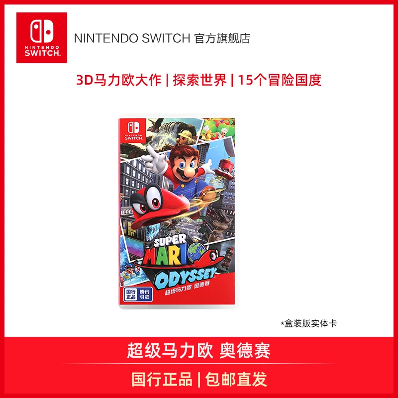 【专享】任天堂Switch 国行 ns《超级马力欧奥德赛》中文游戏盒装软件