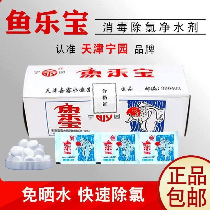 鱼乐宝除氯气鱼缸净水剂水族鱼药杀菌消毒水质稳定剂自来水免困水