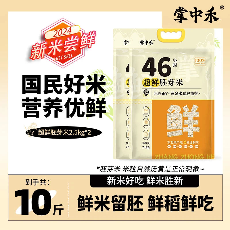 【掌中禾】超鲜胚芽米46小时10斤真空锁鲜黑土地现磨鲜米