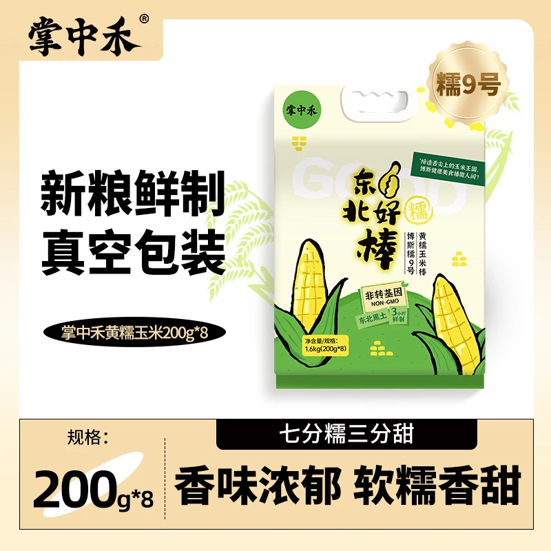 【掌中禾】黄糯玉米8根黑土黏糯糯东北甜糯膳食粘糯新鲜