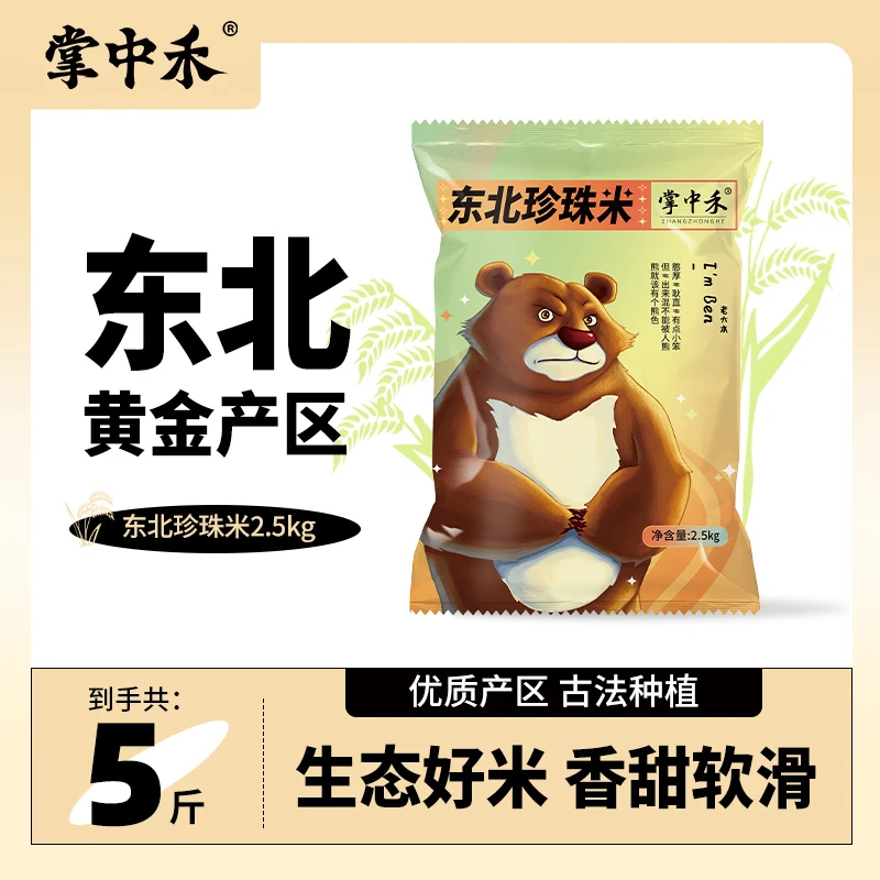 【掌中禾】东北珍珠米5斤 现磨现发【黑土种植】东北大米新米香优质02