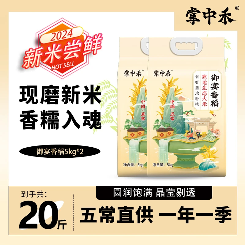 【掌中禾】寒地生态香米10斤送10斤御宴香稻当季现磨现发到手20斤
