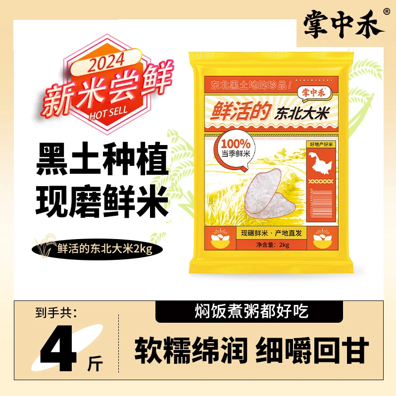 【掌中禾】鲜活的东北大米4斤一年一季现碾新米产地直发焖饭香
