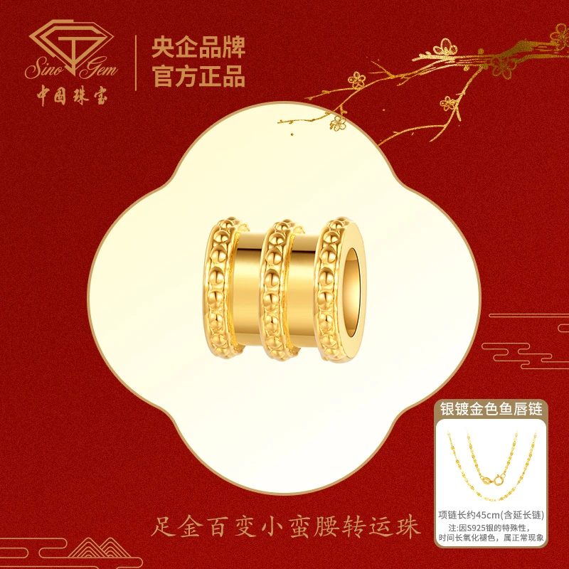 【中国珠宝】足金项链坠子女百变小蛮腰转运珠百搭送礼工艺品#4043