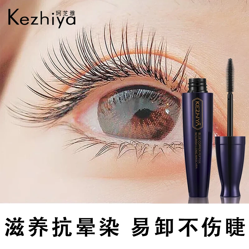 【官方直售】珂芝雅蓝铜肽润养密长卷翘纤长清新纤长防汗防水睫毛膏