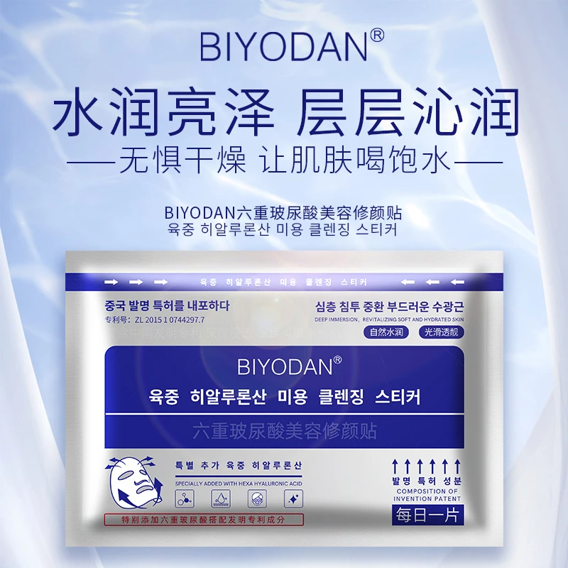 BIYODAN碧玉堂六重玻尿酸美容修颜贴修护保湿滋养
