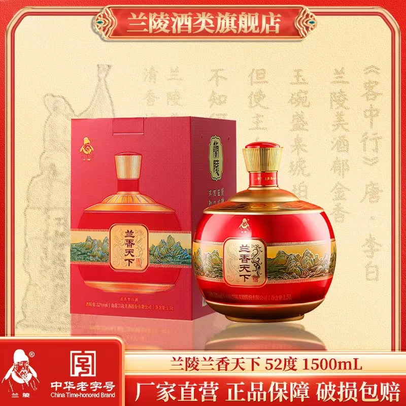 兰陵【兰香天下】封藏纪念传承古法酿造五粮老字号白酒52度1500ml*1