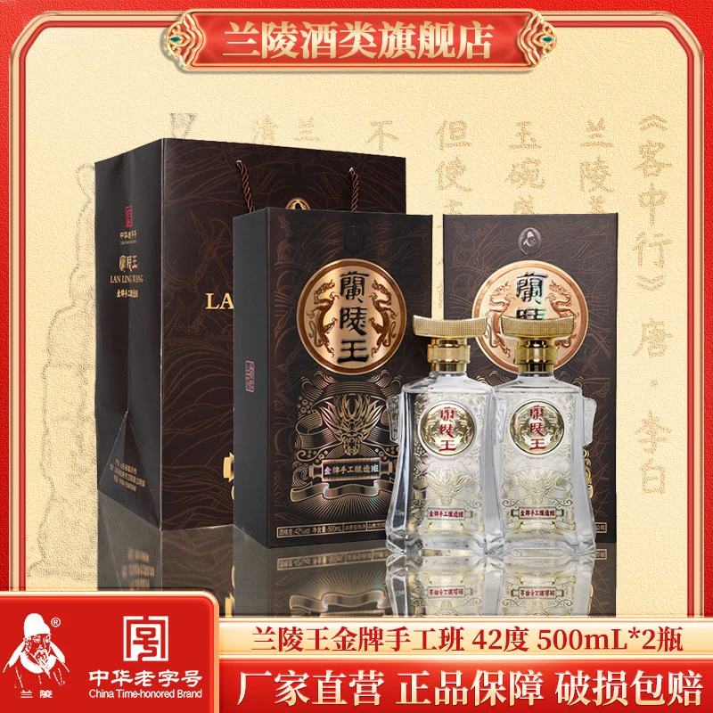 兰陵金牌手工酿造班商务宴请浓香经典收藏送朋友白酒42度500mL*2