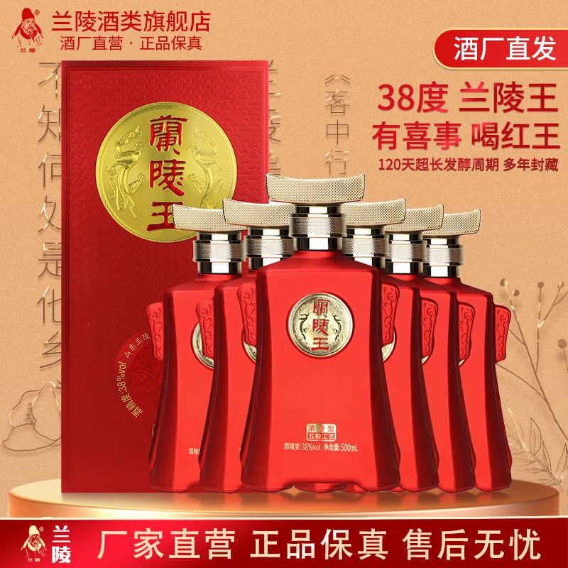 兰陵红兰陵王喜宴精品老字号纯粮食优级浓香型白酒38度500ml*6