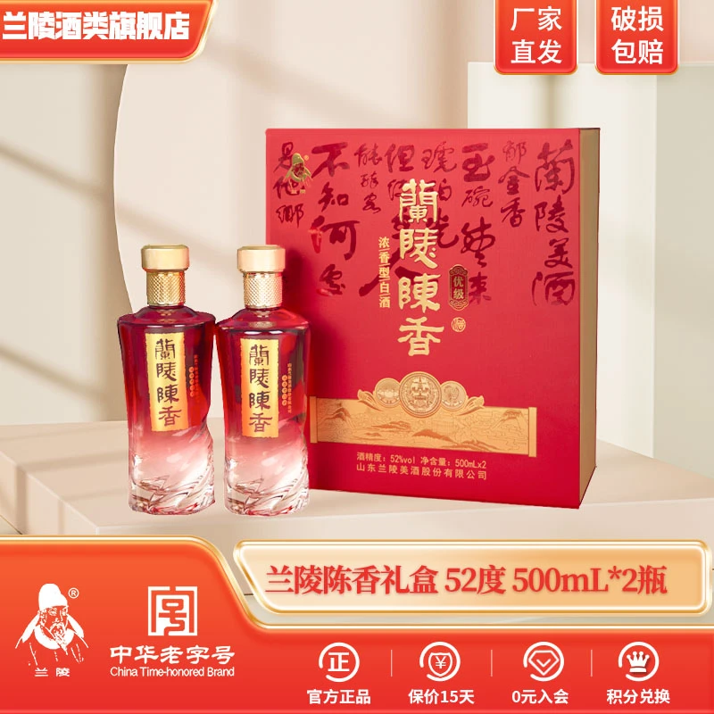 兰陵【积分兑换】陈香礼盒婚宴喜宴纯粮优级浓香型白酒52度500ml*2