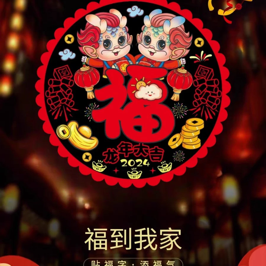 2024龙年生肖门贴新年画装饰剪纸窗花卡通玻璃贴春节福字静电贴纸