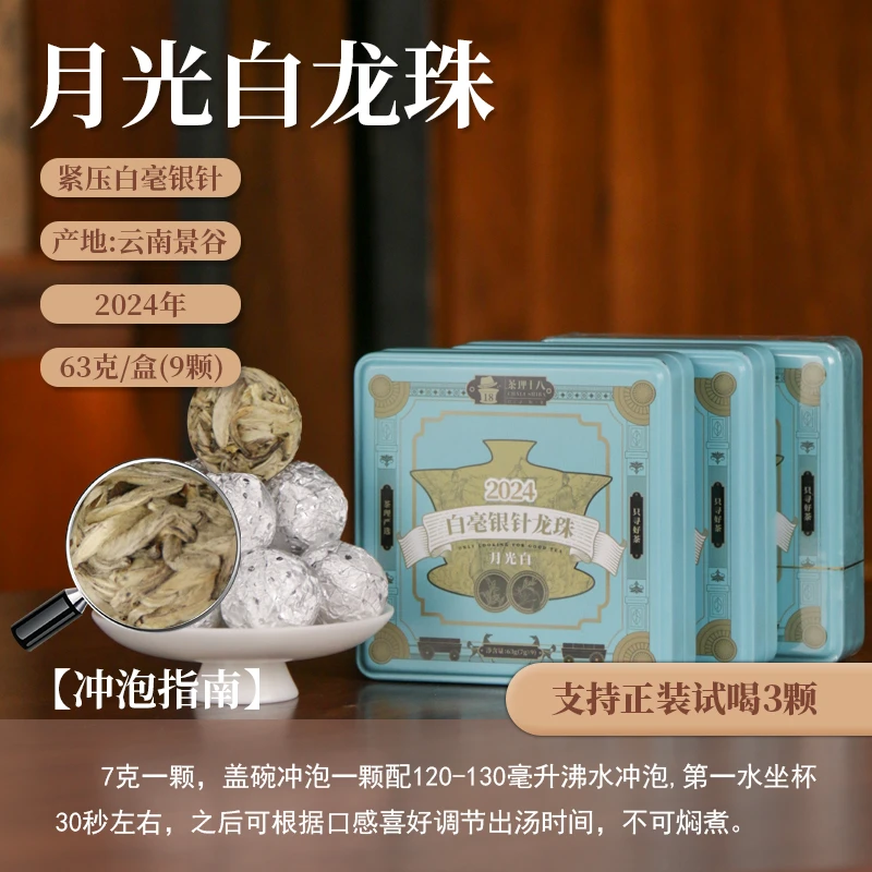 【茶理十八】2024月光白白毫银针龙珠63g盒装|兰香耐泡春采拼配醇甜