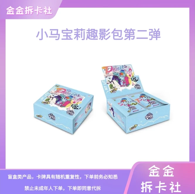 卡游【拆盒】【抬箱】小马宝莉趣影包第二弹 收藏卡牌（代拆）