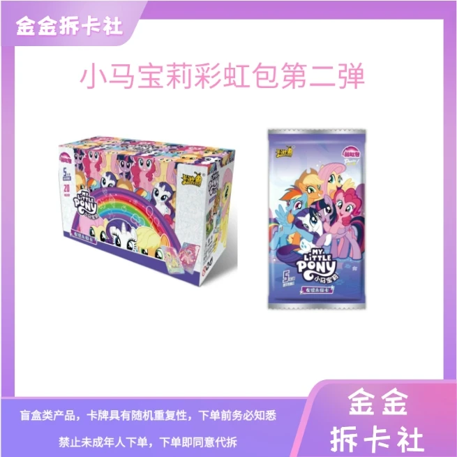 卡游【拆盒】【拆盒/友谊/pick】小马宝莉彩虹包第二弹收藏卡牌（代拆）