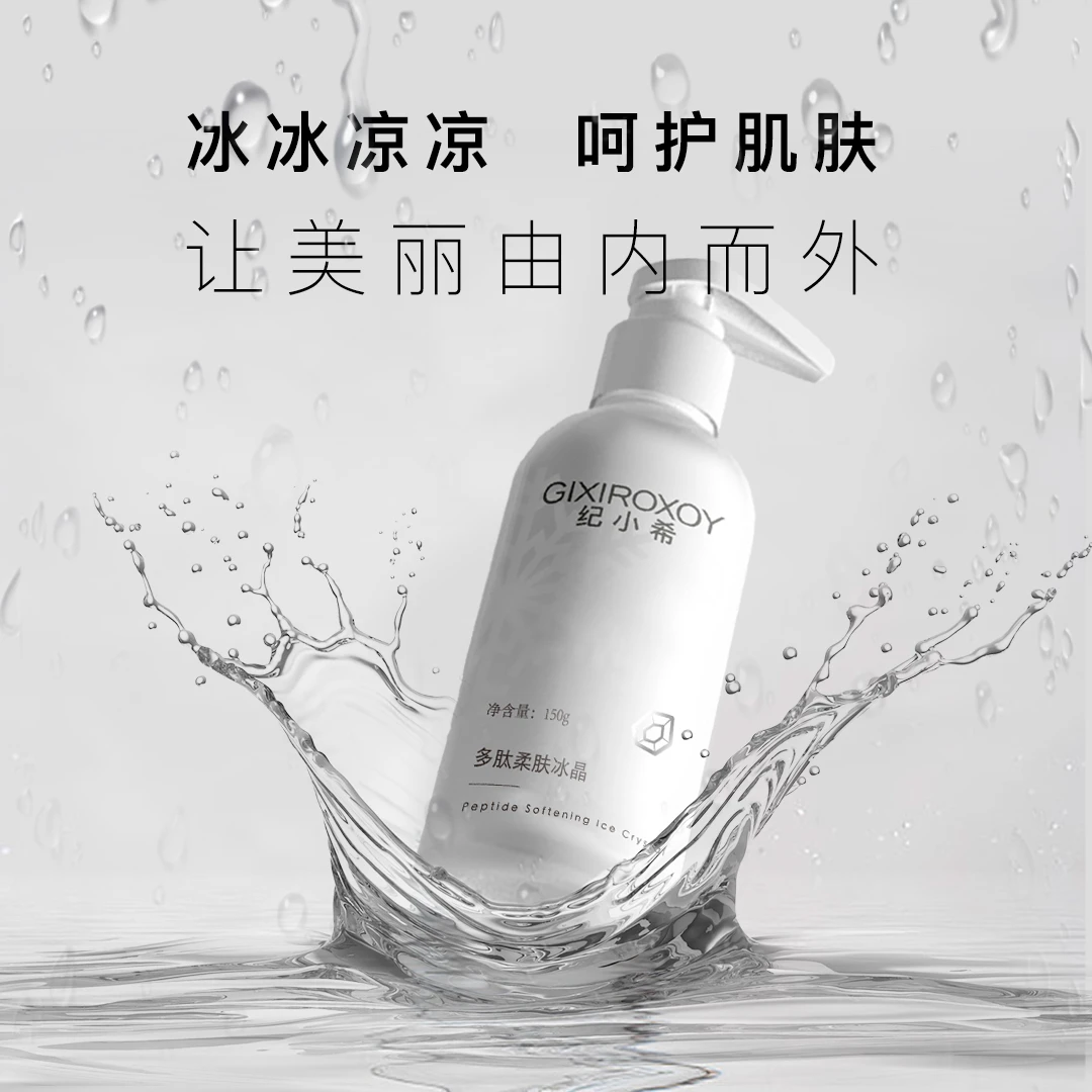 GIXIROXOY纪小希多肽柔肤冰晶