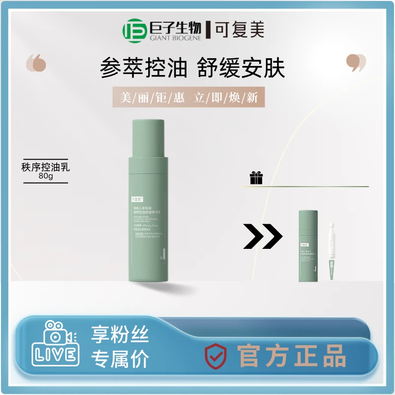 可复美秩序OK乳液稀有人参皂苷致妍净痘控油精华乳80ml
