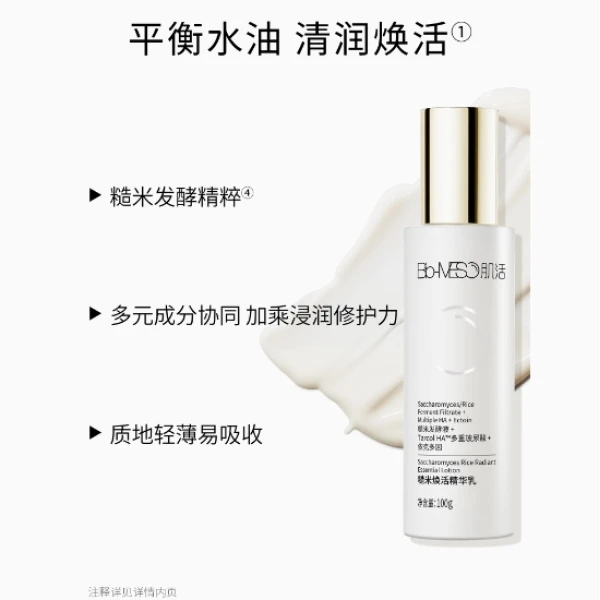 BIO-MESO肌活糙米焕活精华乳