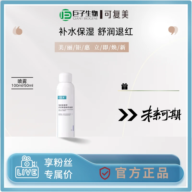 可复美吨吨喷雾电解藻萃舒缓保湿保湿精华喷雾50ml100ml补水修护