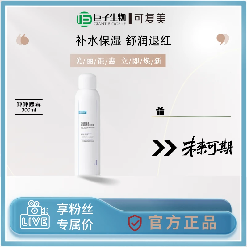 可复美吨吨喷雾电解藻萃舒缓保湿保湿精华喷雾300ml/100ml