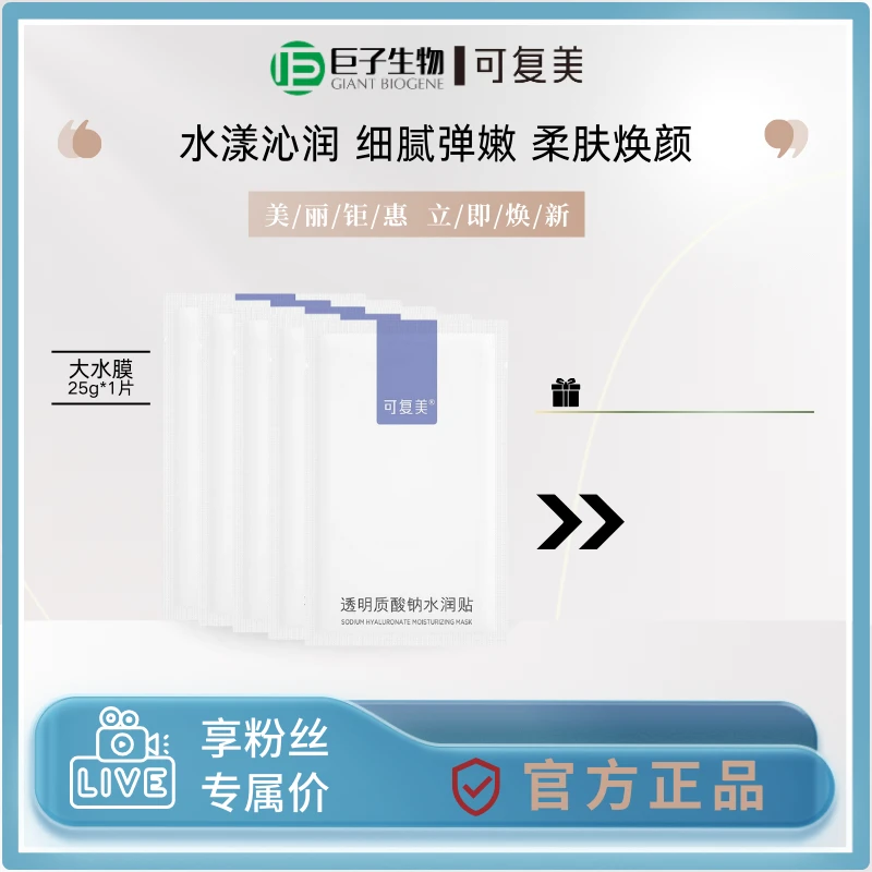 可复美大水膜大紫膜透明质酸钠水润贴单1片补水保湿面膜巨子生物