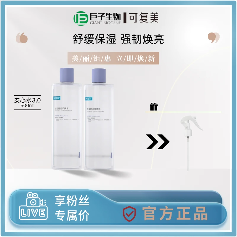 可复美安心水焕能舒润柔肤水3.0版500ml*1瓶