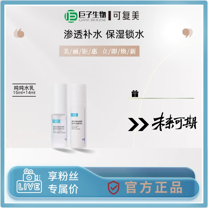 可复美吨吨水乳小样 透明质酸钠藻萃盈润保湿精华水乳霜