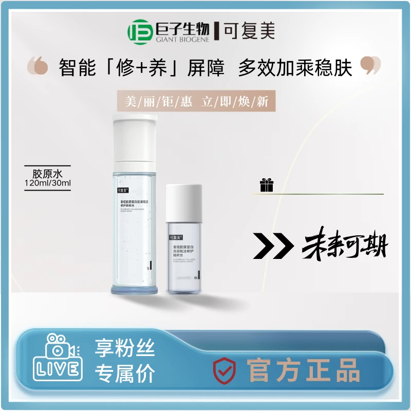 可复美重组胶原蛋白肌御赋活修护精粹水