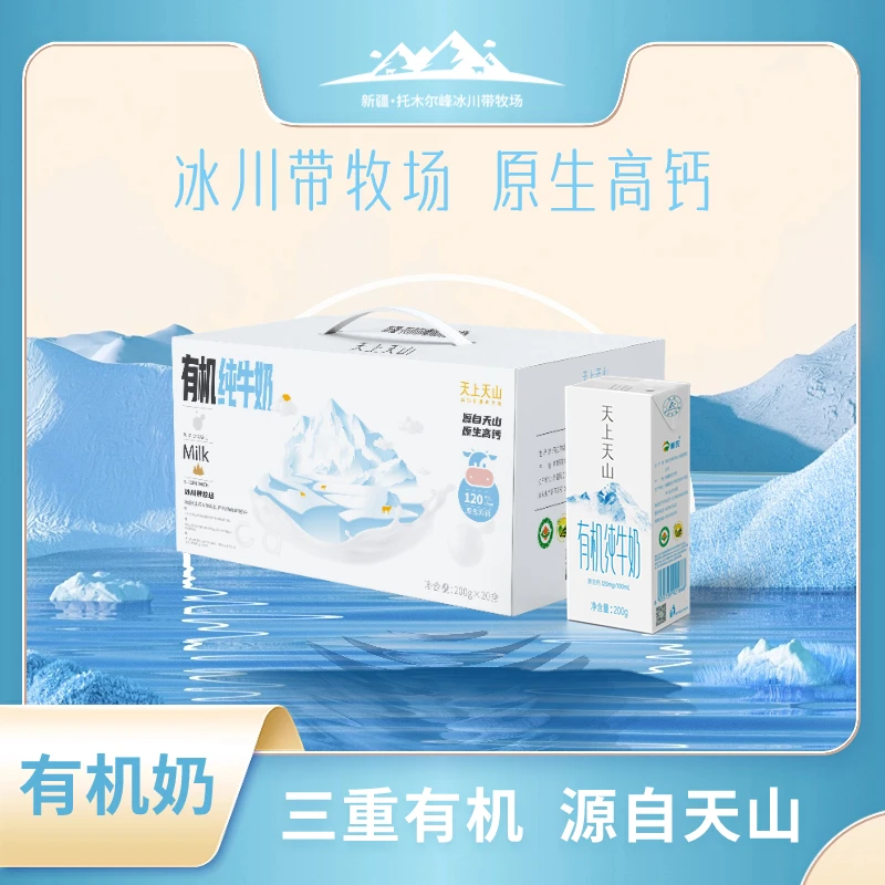 新农天上天山有机纯牛奶200g*20盒*1箱