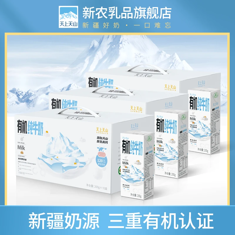 【新农】天上天山有机纯牛奶200g*10盒*3箱