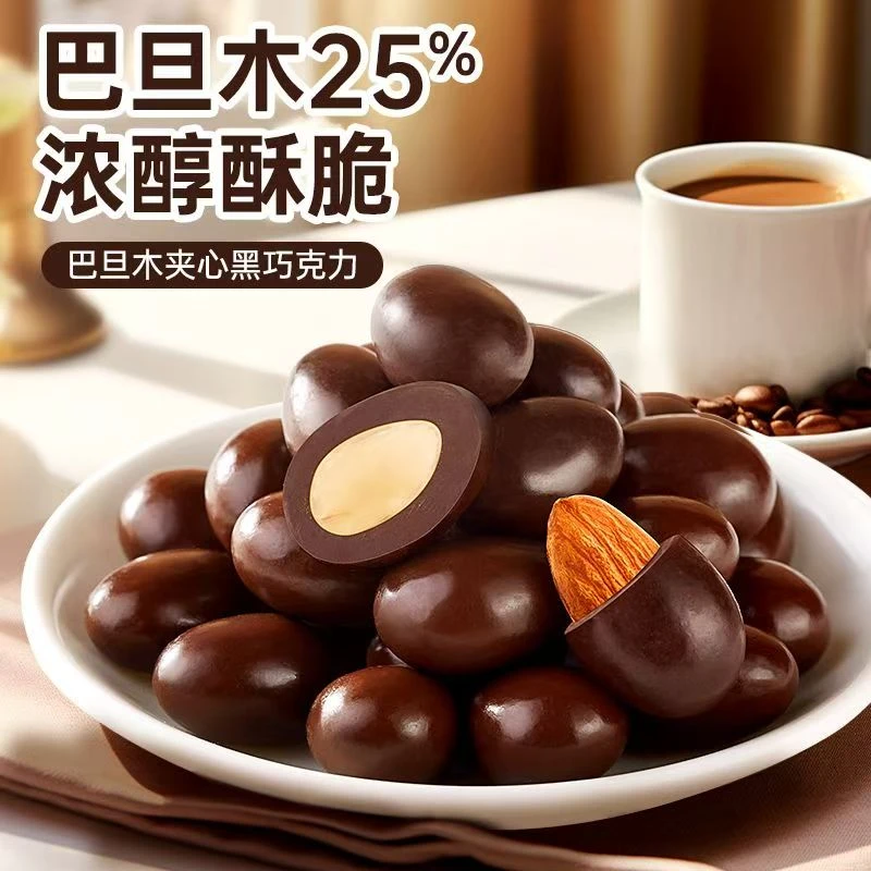 【个人单】巴旦木夹心黑巧克力(1个麻麻换一包)