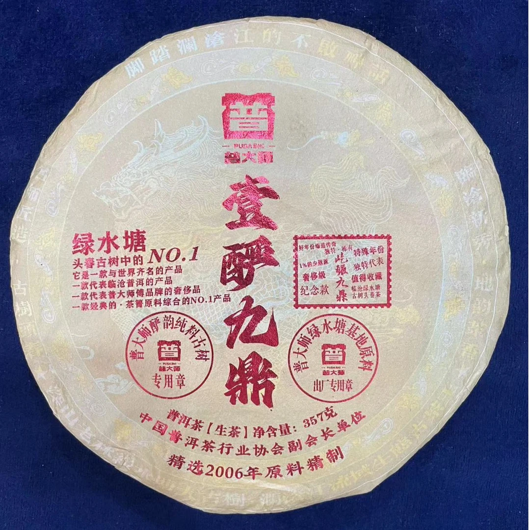 【尊享福利】2006年壹酽九鼎绿水塘云南普洱茶生茶
