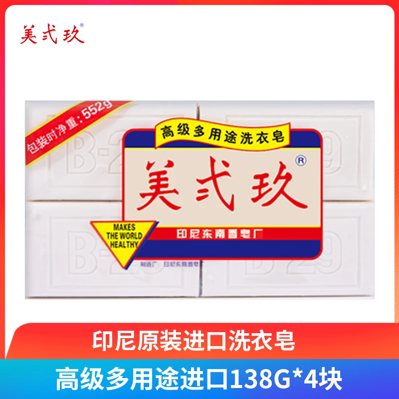 B-29/美弍玖进口美贰玖多功能家用肥皂138g*4去污杀菌洗衣皂
