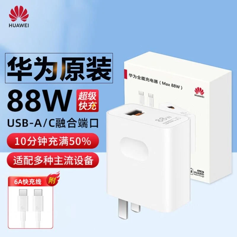 未拆封 Huawei/华为 快充套装 40W 60W 88W适用于华为手机