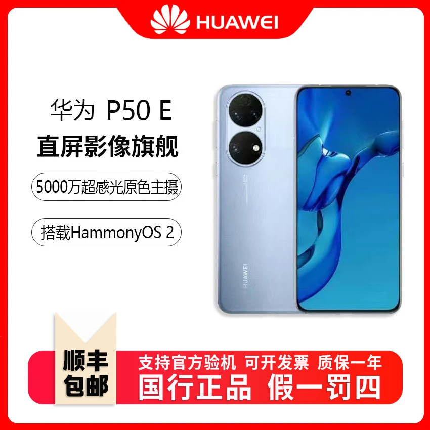 99新 Huawei/华为 P50E展示机带原盒 66W快充 5000万主摄双摄像头