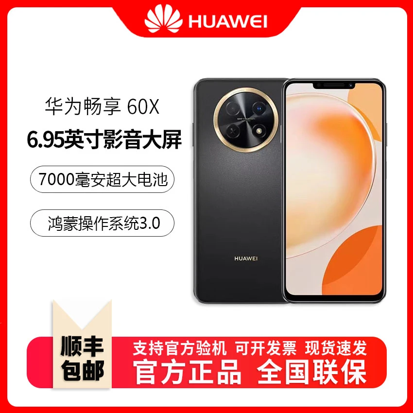 未使用 Huawei/华为 畅享60X手机7000mAh长续航 6.95英寸大屏