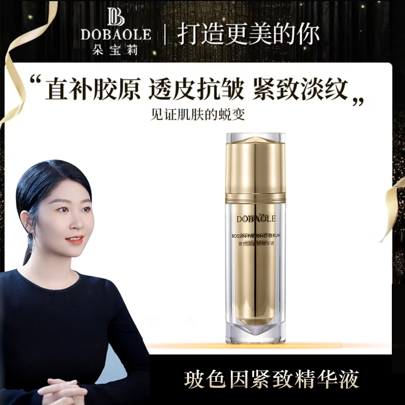 【晶晶同款】朵宝莉玻色因紧致精华液